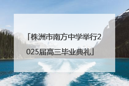 株洲市南方中学举行2025届高三毕业典礼