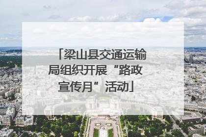 梁山县交通运输局组织开展“路政宣传月”活动