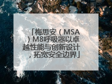 梅思安（MSA）M8呼吸器以卓越性能与创新设计，拓宽安全边界