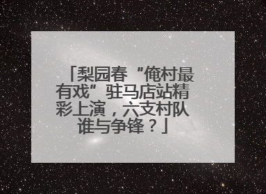 梨园春“俺村最有戏”驻马店站精彩上演，六支村队谁与争锋？