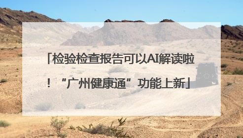 检验检查报告可以AI解读啦！“广州健康通”功能上新
