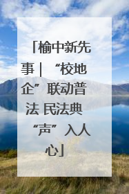 榆中新先事｜“校地企”联动普法 民法典“声”入人心