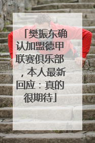 樊振东确认加盟德甲联赛俱乐部，本人最新回应：真的很期待