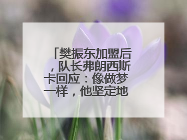 樊振东加盟后，队长弗朗西斯卡回应：像做梦一样，他坚定地选择我们，要与我们一起夺冠