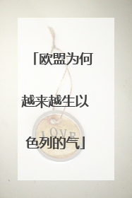 欧盟为何越来越生以色列的气