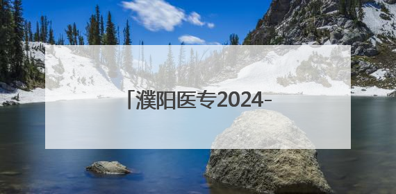 濮阳医专2024-2025学年第二学期期末考试顺利结束