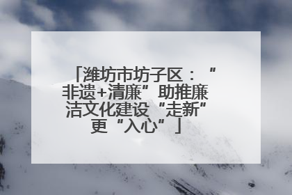 潍坊市坊子区：“非遗+清廉”助推廉洁文化建设“走新”更“入心”