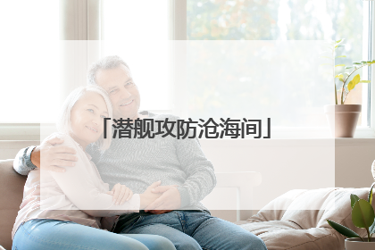 潜舰攻防沧海间