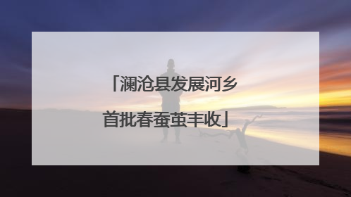 澜沧县发展河乡首批春蚕茧丰收
