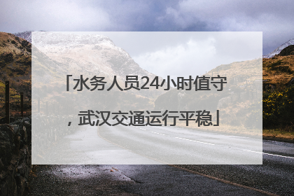 水务人员24小时值守，武汉交通运行平稳