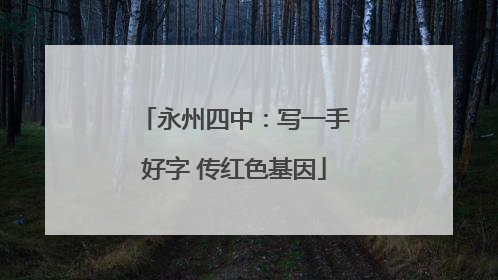 永州四中：写一手好字 传红色基因