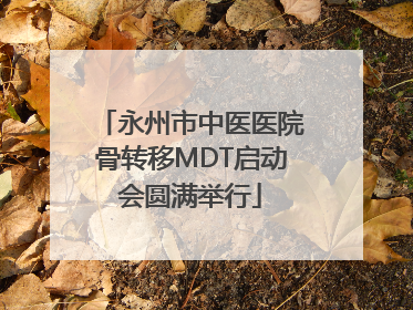永州市中医医院骨转移MDT启动会圆满举行