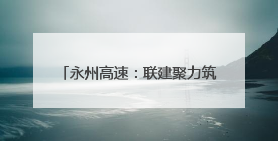 永州高速：联建聚力筑防线 党徽闪耀护平安