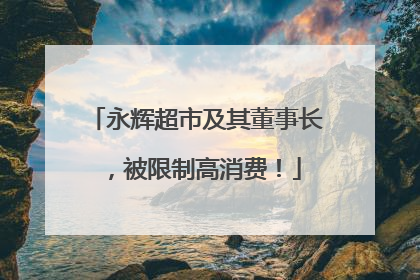 永辉超市及其董事长，被限制高消费！