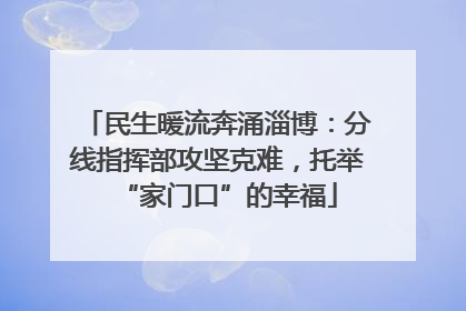 民生暖流奔涌淄博：分线指挥部攻坚克难，托举“家门口”的幸福