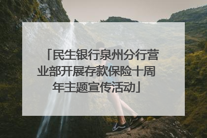 民生银行泉州分行营业部开展存款保险十周年主题宣传活动