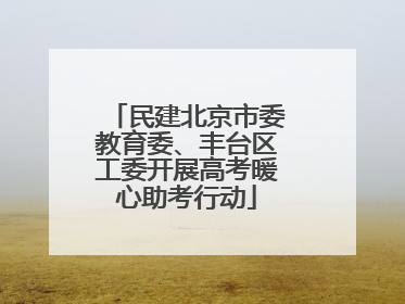 民建北京市委教育委、丰台区工委开展高考暖心助考行动