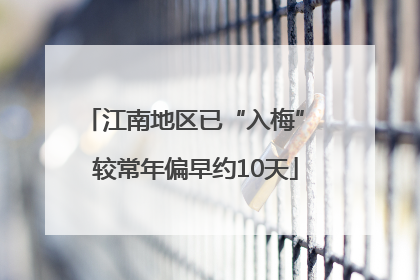 江南地区已“入梅” 较常年偏早约10天