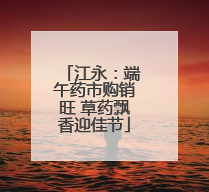 江永：端午药市购销旺 草药飘香迎佳节