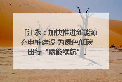 江永：加快推进新能源充电桩建设 为绿色低碳出行“赋能续航”