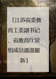 江苏省委教育工委副书记、省教育厅党组成员潘漫履新