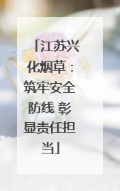 江苏兴化烟草：筑牢安全防线 彰显责任担当