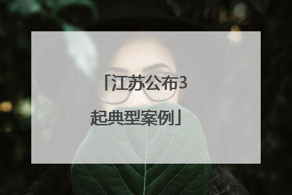 江苏公布3起典型案例