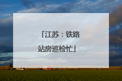 江苏：铁路站房巡检忙