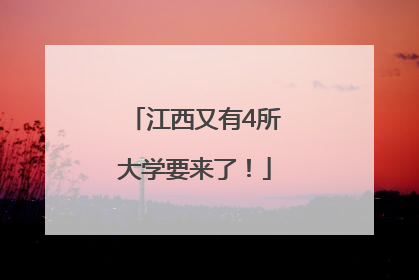 江西又有4所大学要来了！