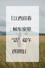 江西宜春：候车室里“话”端午(组图)