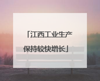 江西工业生产保持较快增长