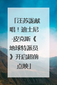 汪苏泷献唱！迪士尼·皮克斯《地球特派员》开启超前点映