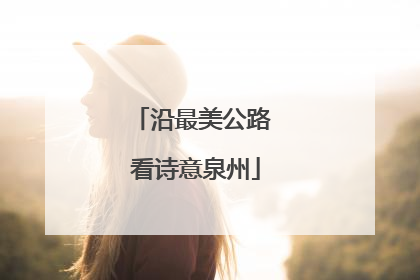 沿最美公路 看诗意泉州