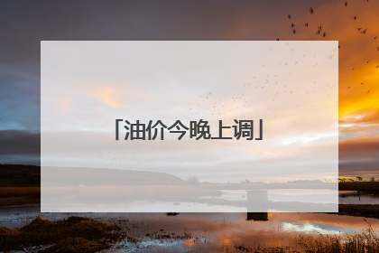 油价今晚上调