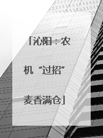 沁阳：农机“过招”麦香满仓
