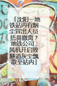 沈阳一地铁站内有烟尘冒出人员捂鼻撤离？地铁公司：风机开启致隧道灰尘飘散至站内