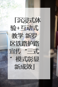 沉浸式体验+互动式教学 新罗区铁路护路宣传“三式”模式彰显新成效