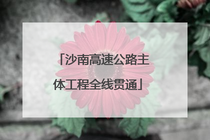 沙南高速公路主体工程全线贯通