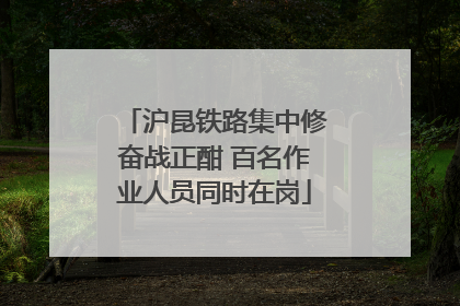 沪昆铁路集中修奋战正酣 百名作业人员同时在岗