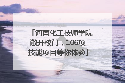 河南化工技师学院敞开校门，106项技能项目等你体验