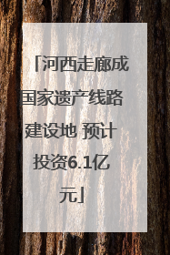 河西走廊成国家遗产线路建设地 预计投资6.1亿元