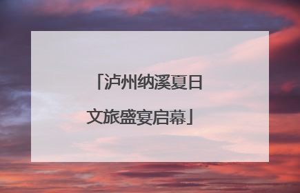 泸州纳溪夏日文旅盛宴启幕