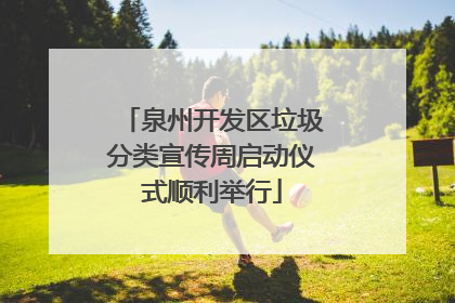 泉州开发区垃圾分类宣传周启动仪式顺利举行