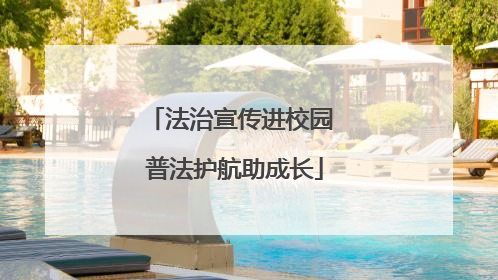 法治宣传进校园 普法护航助成长