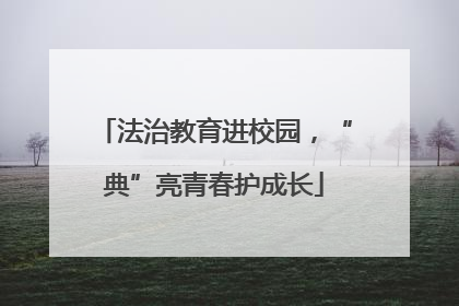 法治教育进校园，“典”亮青春护成长