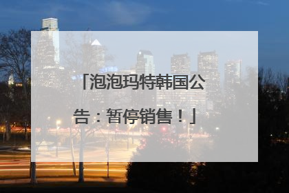 泡泡玛特韩国公告：暂停销售！
