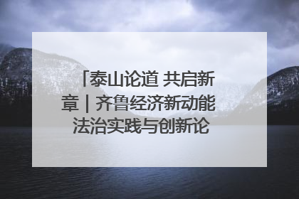 泰山论道 共启新章｜齐鲁经济新动能 法治实践与创新论坛成功举办