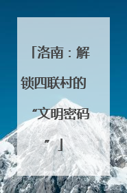洛南：解锁四联村的“文明密码”
