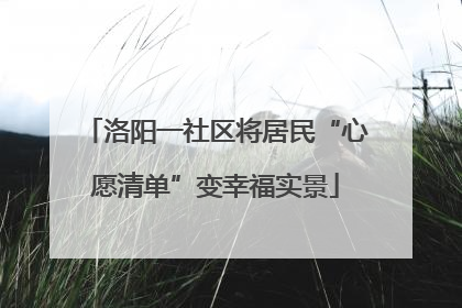 洛阳一社区将居民“心愿清单”变幸福实景