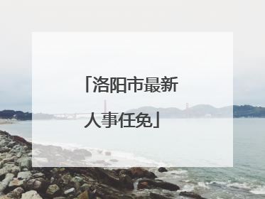 洛阳市最新人事任免